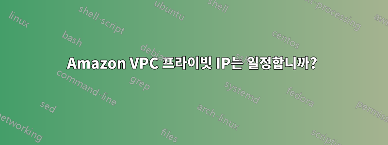 Amazon VPC 프라이빗 IP는 일정합니까?