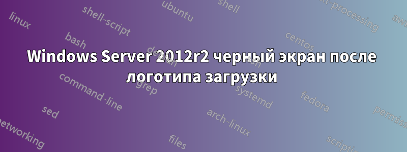 Windows Server 2012r2 черный экран после логотипа загрузки