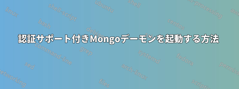 認証サポート付きMongoデーモンを起動する方法