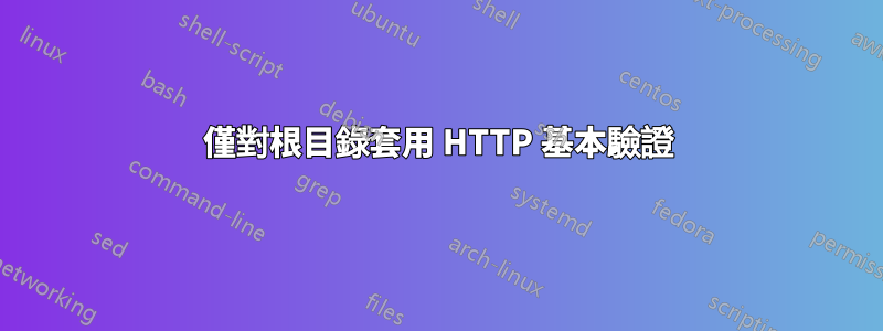 僅對根目錄套用 HTTP 基本驗證