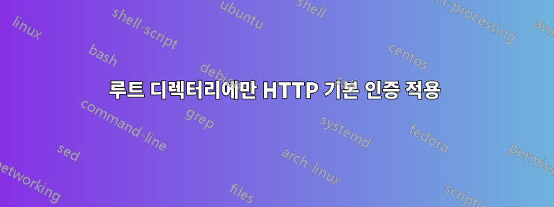 루트 디렉터리에만 HTTP 기본 인증 적용