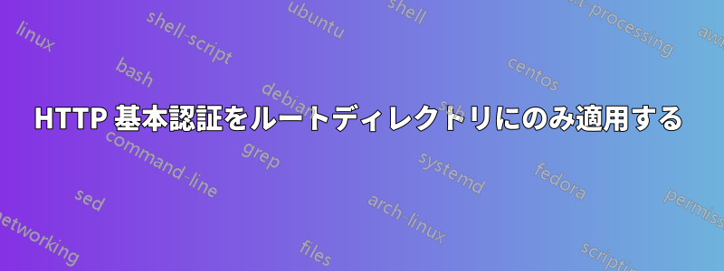 HTTP 基本認証をルートディレクトリにのみ適用する