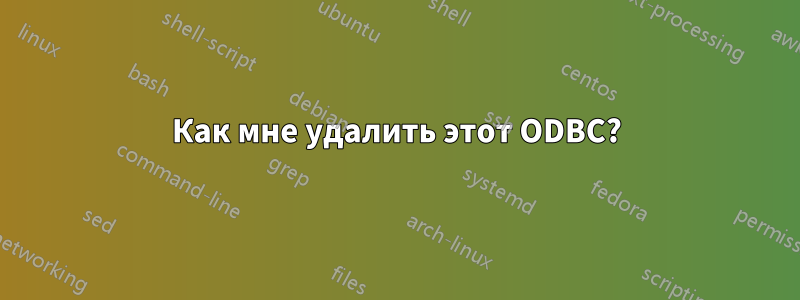 Как мне удалить этот ODBC?