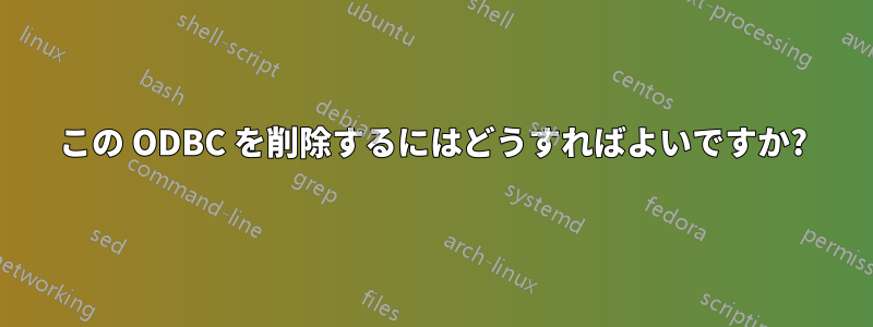 この ODBC を削除するにはどうすればよいですか?