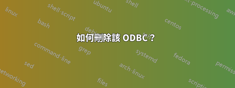 如何刪除該 ODBC？