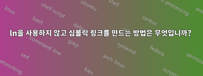 ln을 사용하지 않고 심볼릭 링크를 만드는 방법은 무엇입니까?