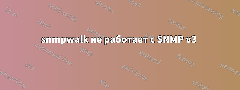 snmpwalk не работает с SNMP v3