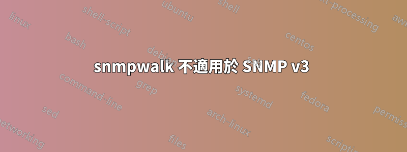 snmpwalk 不適用於 SNMP v3