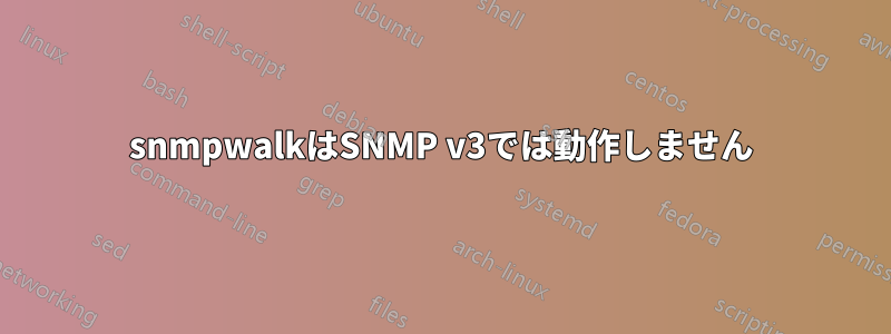 snmpwalkはSNMP v3では動作しません