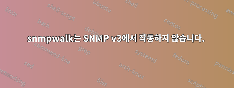 snmpwalk는 SNMP v3에서 작동하지 않습니다.