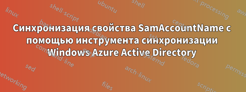 Синхронизация свойства SamAccountName с помощью инструмента синхронизации Windows Azure Active Directory