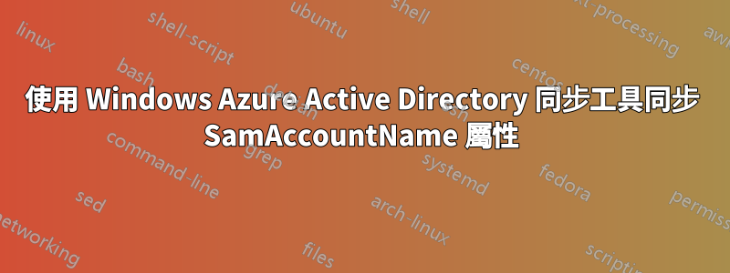 使用 Windows Azure Active Directory 同步工具同步 SamAccountName 屬性