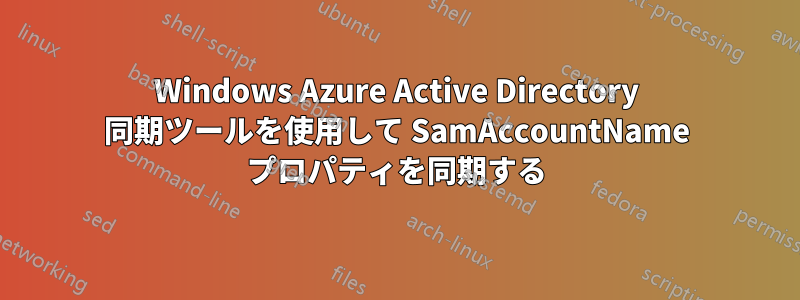 Windows Azure Active Directory 同期ツールを使用して SamAccountName プロパティを同期する