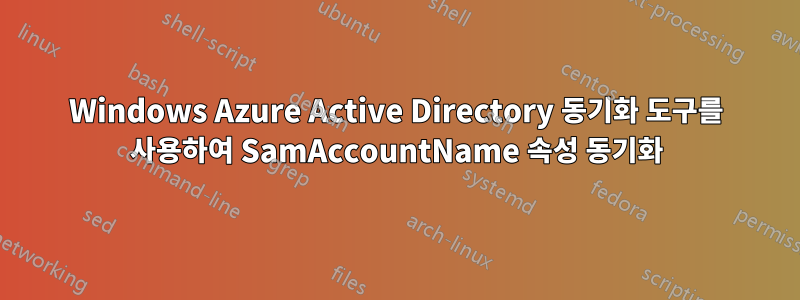 Windows Azure Active Directory 동기화 도구를 사용하여 SamAccountName 속성 동기화