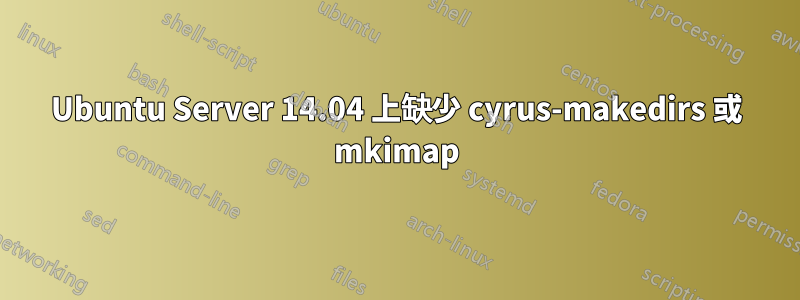 Ubuntu Server 14.04 上缺少 cyrus-makedirs 或 mkimap