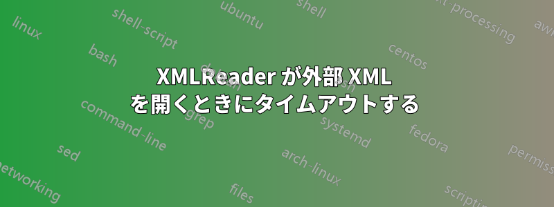 XMLReader が外部 XML を開くときにタイムアウトする