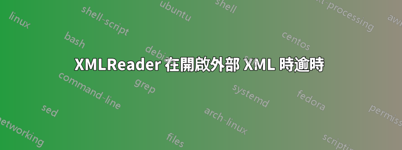 XMLReader 在開啟外部 XML 時逾時