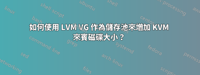 如何使用 LVM VG 作為儲存池來增加 KVM 來賓磁碟大小？