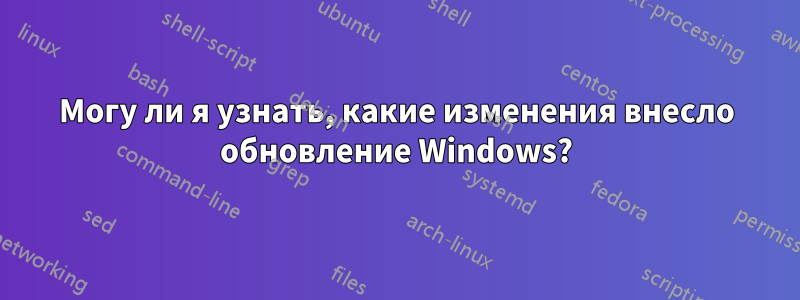 Могу ли я узнать, какие изменения внесло обновление Windows?