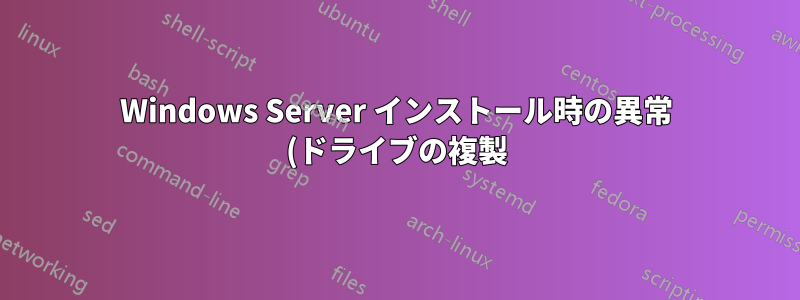 Windows Server インストール時の異常 (ドライブの複製)
