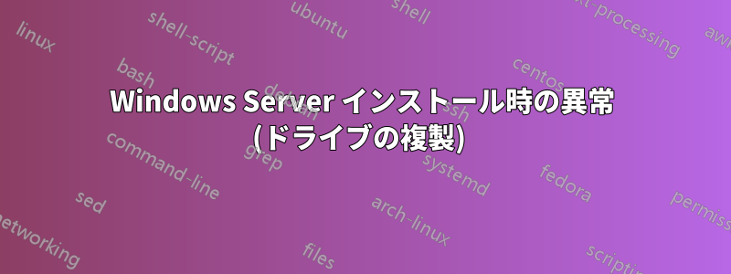 Windows Server インストール時の異常 (ドライブの複製) 