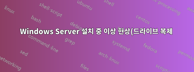 Windows Server 설치 중 이상 현상(드라이브 복제)