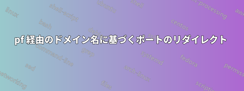 pf 経由のドメイン名に基づくポートのリダイレクト