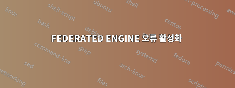 FEDERATED ENGINE 오류 활성화