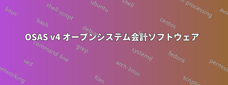 OSAS v4 オープンシステム会計ソフトウェア 