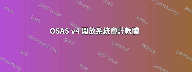 OSAS v4 開放系統會計軟體 