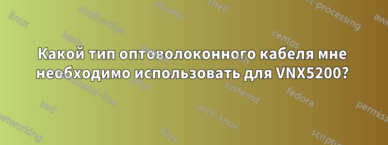 Какой тип оптоволоконного кабеля мне необходимо использовать для VNX5200?