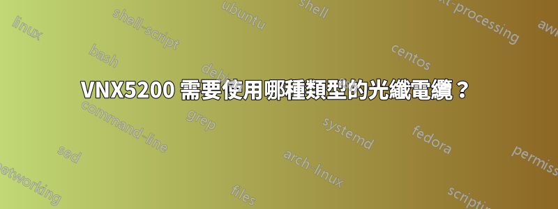 VNX5200 需要使用哪種類型的光纖電纜？