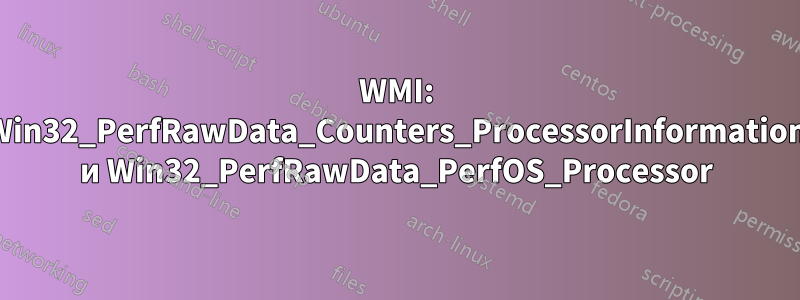 WMI: Win32_PerfRawData_Counters_ProcessorInformation и Win32_PerfRawData_PerfOS_Processor