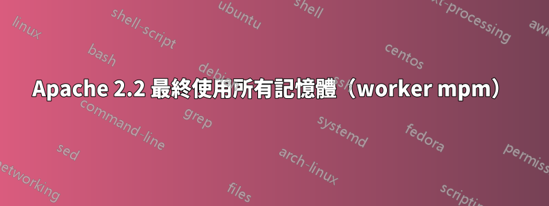 Apache 2.2 最終使用所有記憶體（worker mpm）