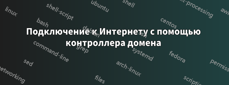 Подключение к Интернету с помощью контроллера домена