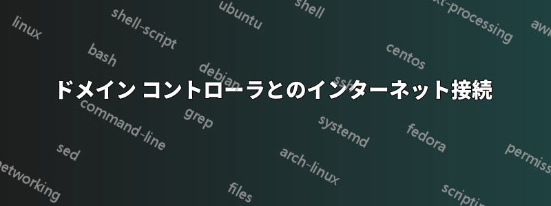 ドメイン コントローラとのインターネット接続