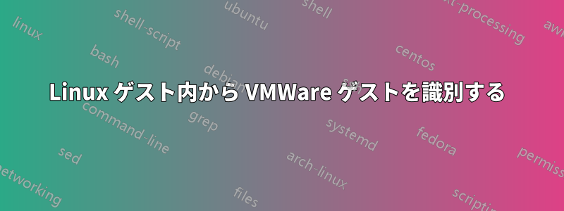 Linux ゲスト内から VMWare ゲストを識別する 