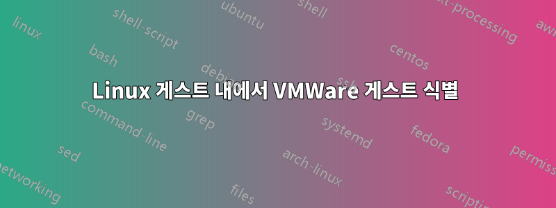 Linux 게스트 내에서 VMWare 게스트 식별