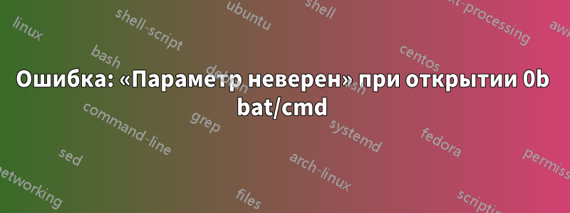 Ошибка: «Параметр неверен» при открытии 0b bat/cmd