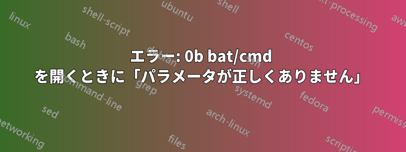 エラー: 0b bat/cmd を開くときに「パラメータが正しくありません」