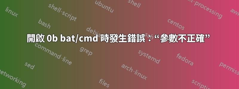 開啟 0b bat/cmd 時發生錯誤：“參數不正確”