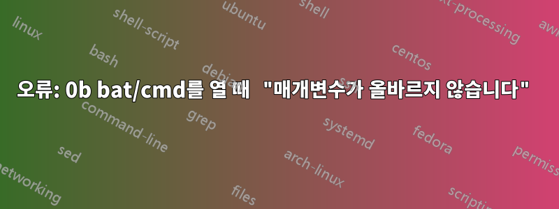 오류: 0b bat/cmd를 열 때 "매개변수가 올바르지 않습니다"