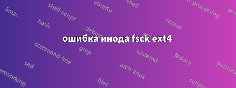 ошибка инода fsck ext4