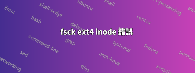 fsck ext4 inode 錯誤