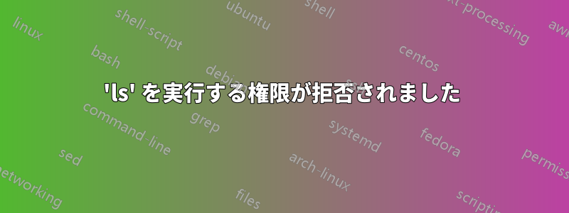 'ls' を実行する権限が拒否されました