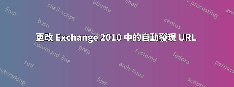 更改 Exchange 2010 中的自動發現 URL