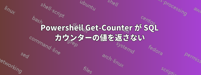 Powershell Get-Counter が SQL カウンターの値を返さない