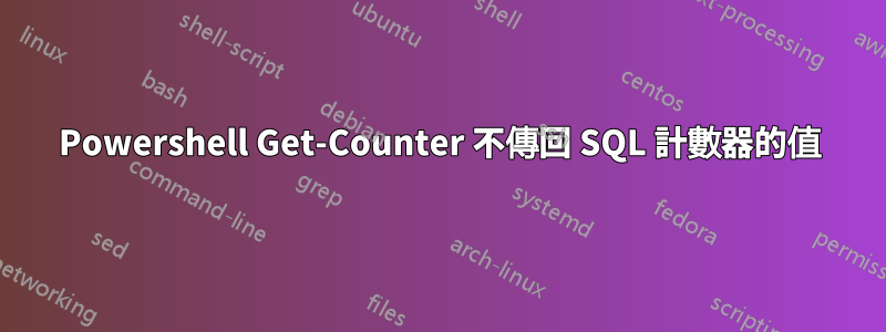 Powershell Get-Counter 不傳回 SQL 計數器的值