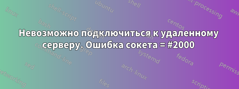 Невозможно подключиться к удаленному серверу. Ошибка сокета = #2000