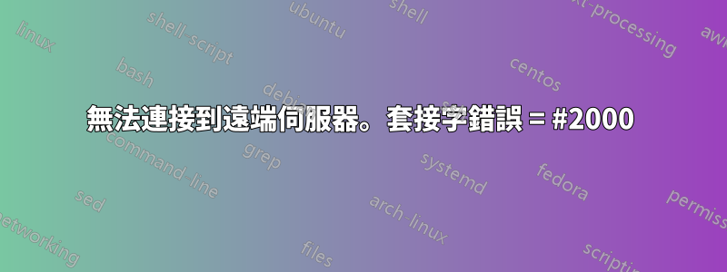 無法連接到遠端伺服器。套接字錯誤 = #2000